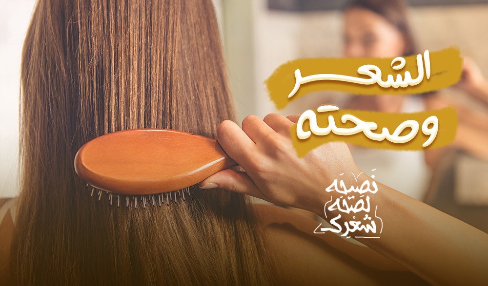 صحة الشعر والعناية به