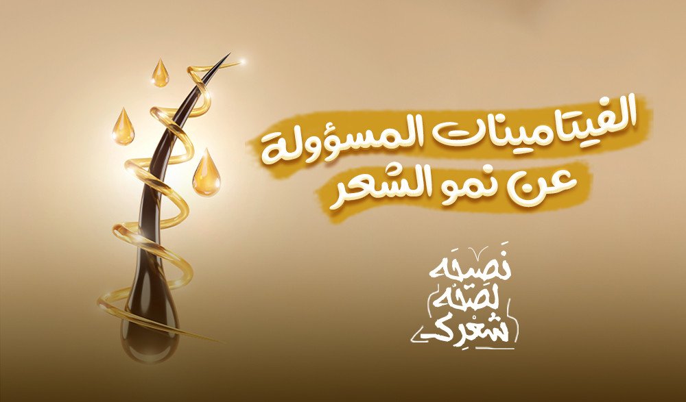 الفيتامينات المسؤولة عن نمو الشعر